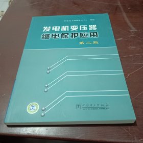 发电机变压器继电保护应用