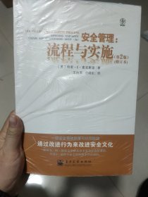 安全管理：流程与实施（第2版）（修订本）