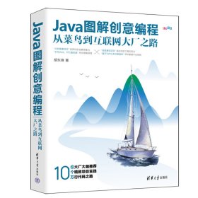 Java图解创意编程普通图书/教材教辅考试/教材/大学教材/计算机与互联网9787302621997