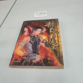 赫氏門徒3
