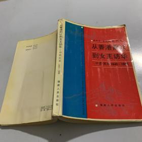 从香港割让到女王访华:中英关系1840-1986