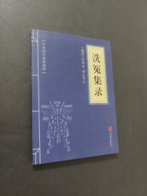 洗冤集录
