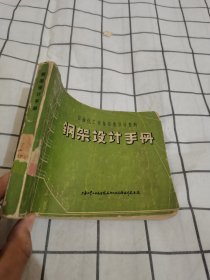 钢架设计手册