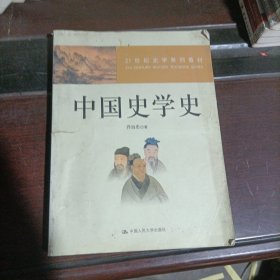 ：中国史学史
