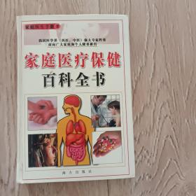 家庭医疗保健百科全书(八册全)