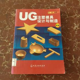 UG注塑模具设计与制造  馆藏  无笔迹