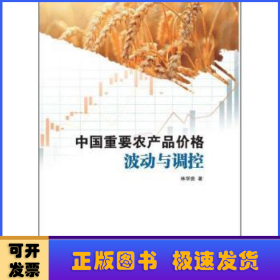 中國重要農(nóng)產(chǎn)品價格波動與調(diào)控