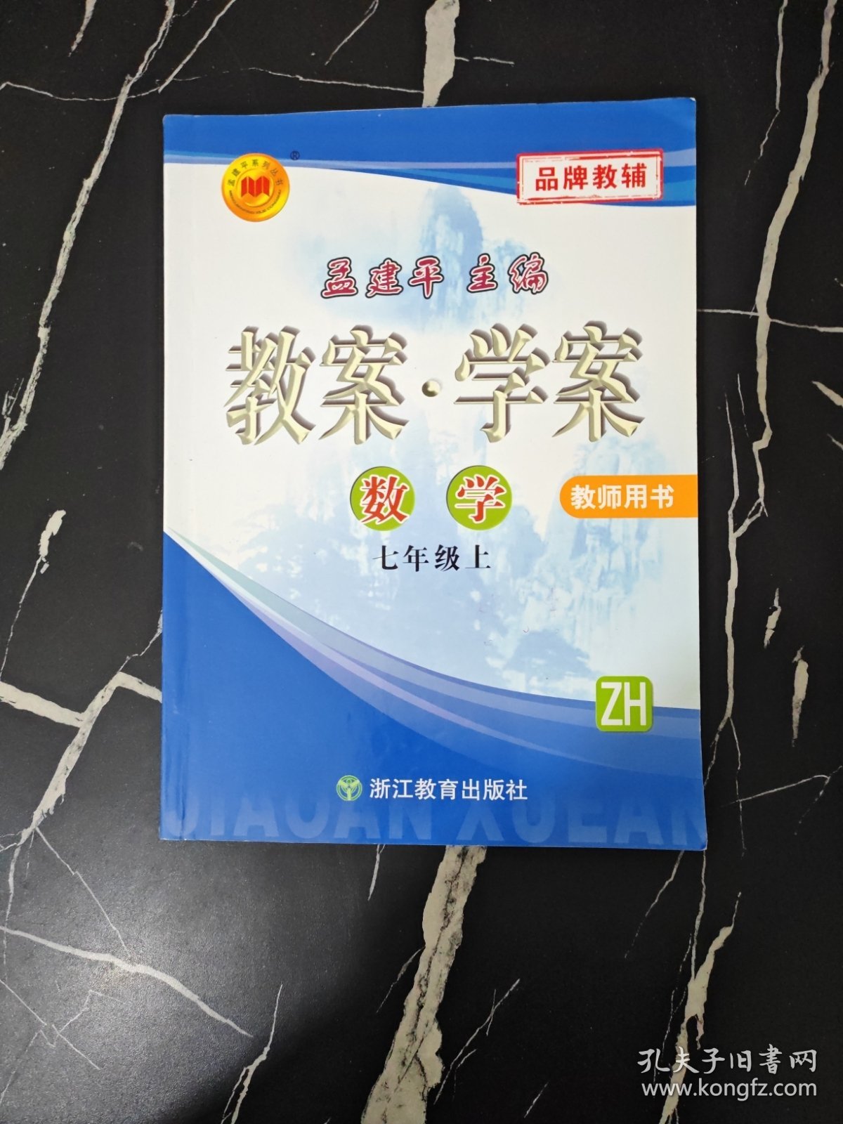 孟建平系列丛书·教案·学案：数学（7年级上）（ZH）（教师用书）