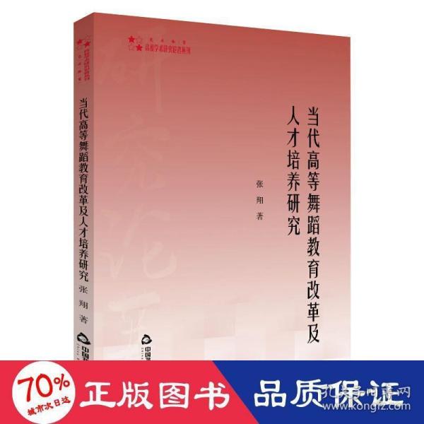 高校学术研究论著丛刊（艺术体育）—当代高等舞蹈教育改革及人才培养研究