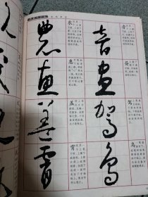 怀素千字文