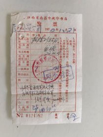 江西省南昌市新华书店发票（此书是普通用英汉文字典为设计稿纸翻字而买）