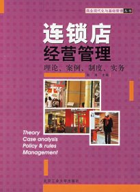 连锁店经营管理：理论、案例、制度、实务——商业现代化与基础管理丛书