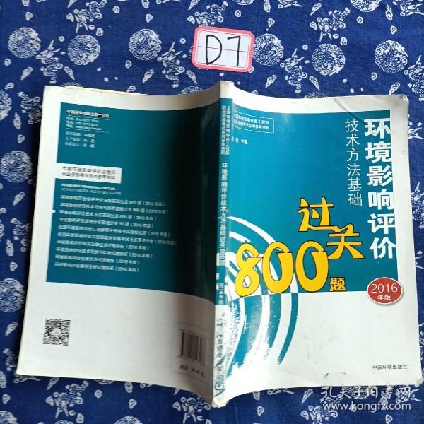 环境影响评价工程师考试教材：2016环境影响评价技术方法基础过关800题