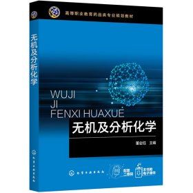 无机及分析化学（董会钰）