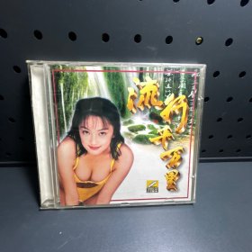 流行千万里（二）  VCD