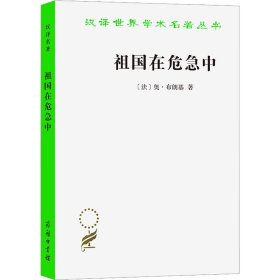 【正版新书】 祖国在危急中 (法)奥·布朗基 商务印书馆