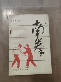 南拳