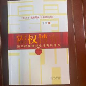 霸权博弈：——独立视角透视全球幕后体系