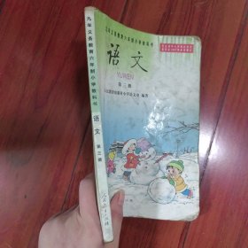 九年义务教育六年制小学教科书 语文 第三册