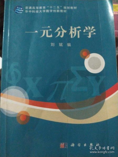 一元分析学