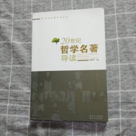 20世纪学科名著导读系列之3：20世纪哲学名著导读8.8包邮