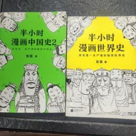 半小时漫画中国史2合售