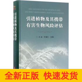 引進植物及其攜帶有害生物風險評估