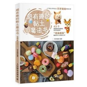 超有趣的黏土魔法书:视频教学版9787115494672