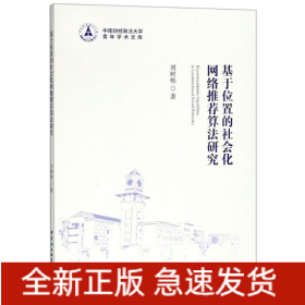 基于位置的社會(huì)化網(wǎng)絡(luò)推薦算法研究