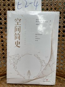 空间简史(与《时间简史》《人类简史》《未来简史》并称“四大简史”)