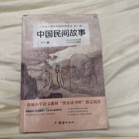 中国古代寓言 统编小学语文教材（三年级下）“快乐读书吧”推荐书目