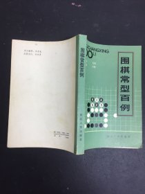 围棋常型百例