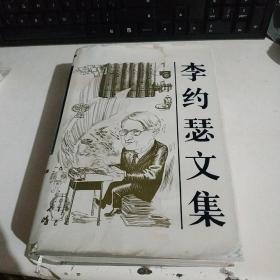 李约瑟文集（硬精装本）1986年一版一印，仅印3630千册