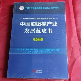 中国油橄榄产业发展蓝皮书2023