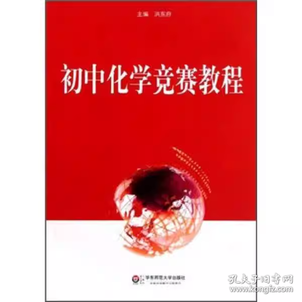 【正版二手】初中化学竞赛教程洪东府9787561788264华东师范大学出版社