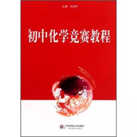 【正版二手】初中化学竞赛教程洪东府9787561788264华东师范大学出版社