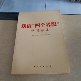 划清“四个界限”学习读本