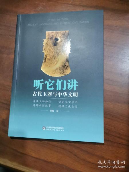 听它们讲：古代玉器与中华文明