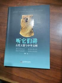 听它们讲：古代玉器与中华文明