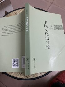 中国文化史导论(简体字版)