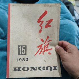 红旗杂志1982年第15期