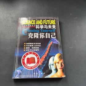 科学与未来.克隆你自己