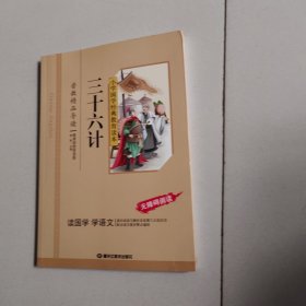三十六计/小学国学经典教育读本