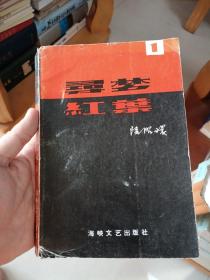 尋夢(mèng)紅葉1 陸昭環(huán)簽名蓋印 贈(zèng)書原華大校長