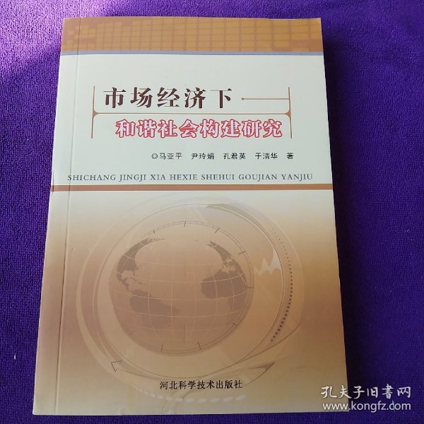 市场经济下和谐社会构建研究