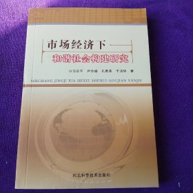 市场经济下和谐社会构建研究