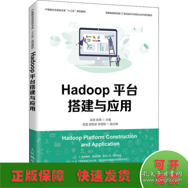 Hadoop平台搭建与应用