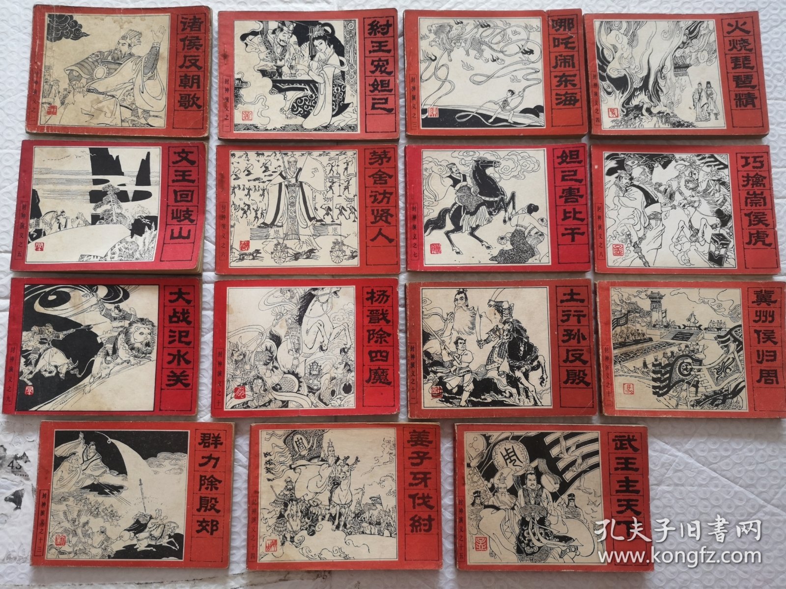 连环画：封神演义1—15册全