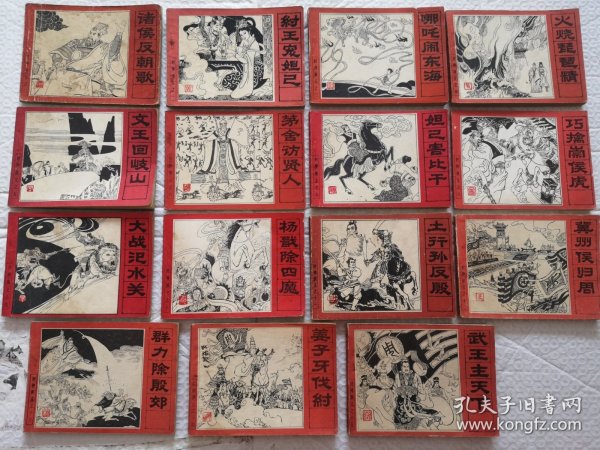 连环画：封神演义1—15册全