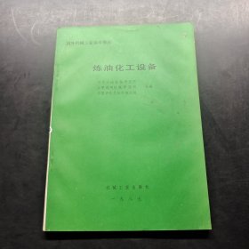 煉油化工設(shè)備